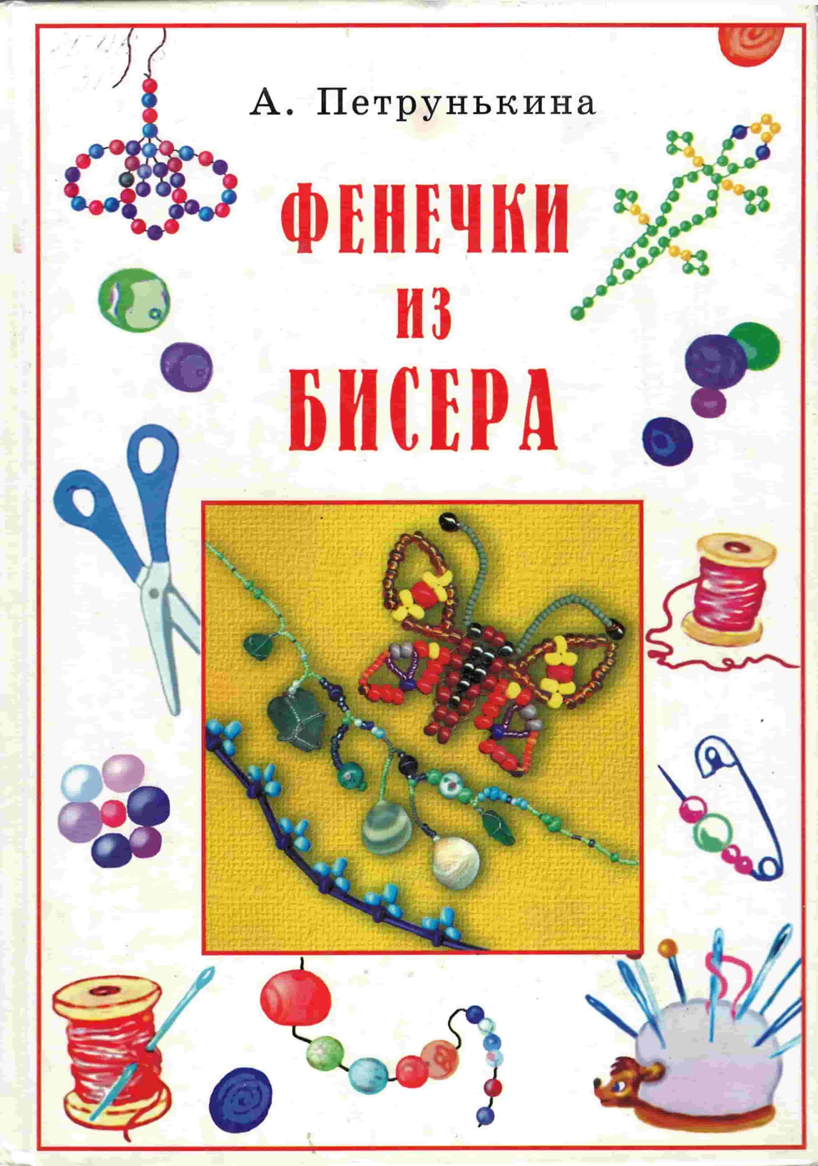 Петрунькина, А. Фенечки из бисера